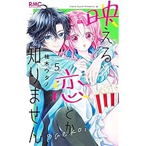 Amazon.co.jp: 映える恋とか知りません 4 (りぼんマスコットコミックス